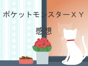 ポケモンｘｙのアニメ動画を全話フル視聴できる 感想 サトシとセレナ