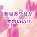 新垣あやせがかわいい
