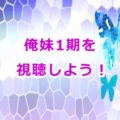 俺妹1期アニメ感想