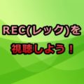 REC(レック)アニメ感想