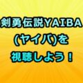 剣勇伝説YAIBA(ヤイバ)アニメ感想