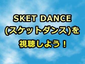SKET DANCE(スケットダンス・スケダン)アニメ感想