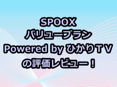 SPOOX バリュープラン Powered by ひかりＴＶ評価レビュー