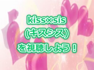 キスシス(kiss×sis)アニメ感想