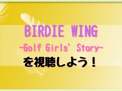 BIRDIE WING -Golf Girls' Story-アニメ感想
