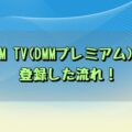 DMM TV(DMMプレミアム)に登録した流れ