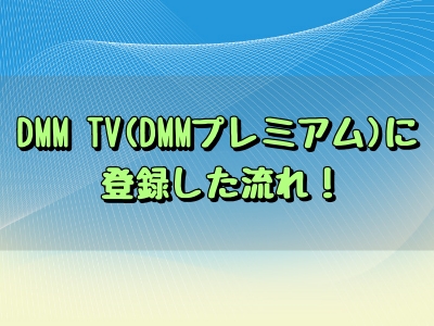 DMM TV(DMMプレミアム)に登録した流れ